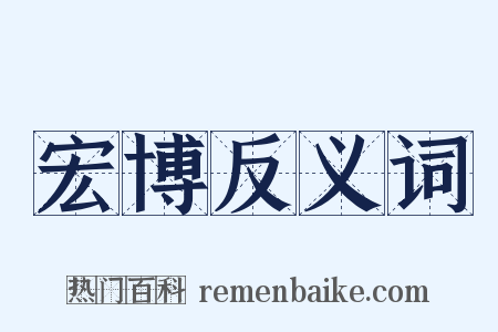 宏博反义词是什么意思的图片